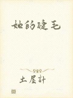 她的睫毛