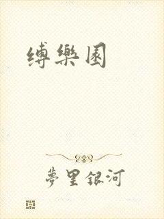 缚乐园