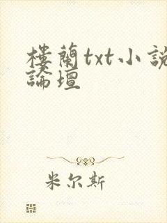 楼兰txt小说论坛