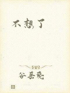 不想了