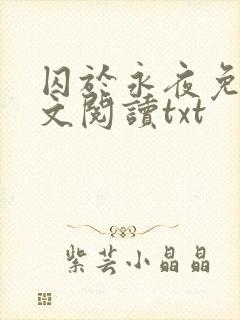 囚于永夜免费全文阅读txt