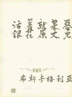 活着就是恶心金银花原文免费阅读