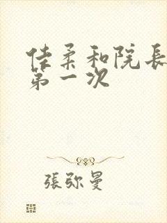 佳柔和院长公的第一次