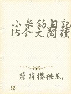 小米的日记1一15全文阅读