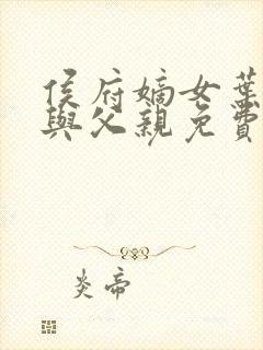 侯府嫡女叶凝欢与父亲免费阅读