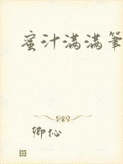 蜜汁满满笔趣阁