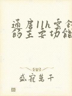 通房11h云舒的主要功能