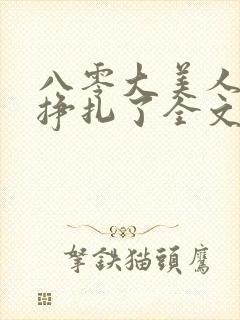 八零大美人她不挣扎了全文免费阅读