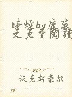 暗烧by鹿葱全文免费阅读笔趣