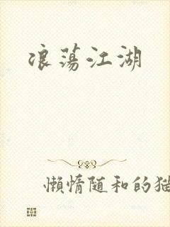 浪荡江湖