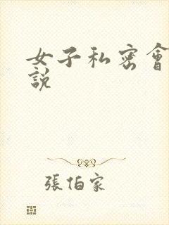 女子私密会所小说