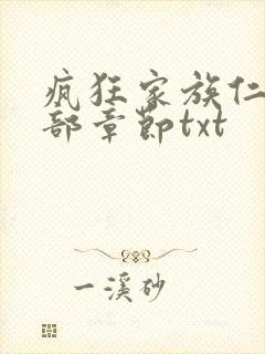 疯狂家族仁昌全部章节txt