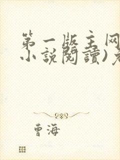 第一版主网(在小说阅读)免费阅读