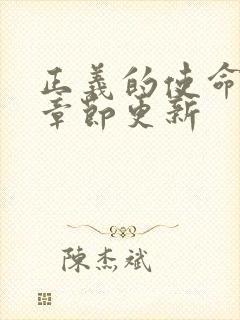 正义的使命最新章节更新