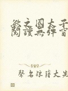 欲之国太子免费阅读无弹窗