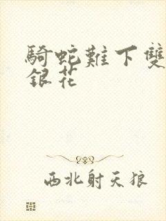 骑蛇难下双+金银花