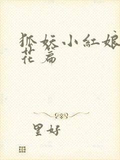 狐妖小红娘两生花篇