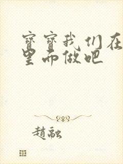 宝宝我们在泳池里面做吧