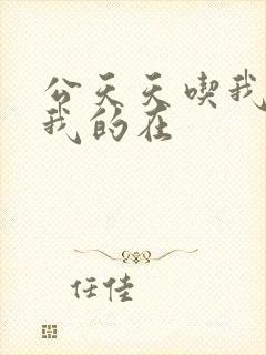 公天天吃我奶躁我的在