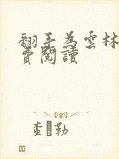 翻手为云林云免费阅读