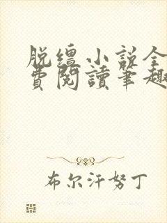 脱缰小说全文免费阅读笔趣阁