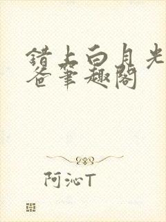 错上白月光的爸爸笔趣阁