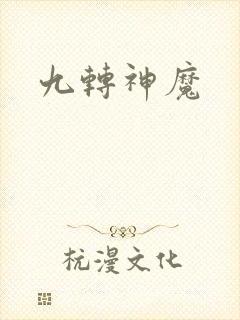 九转神魔封面