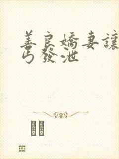 善良娇妻让老乞丐发泄