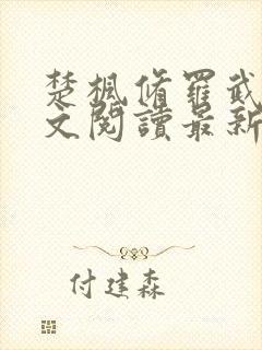 楚枫修罗武神全文阅读最新