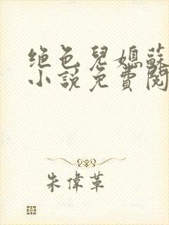 绝色儿媳苏暖的小说免费阅读全文最新章节