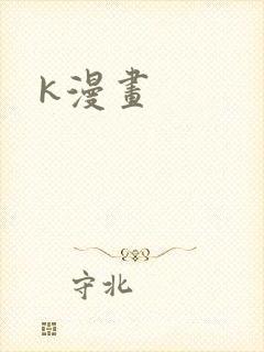 k漫画