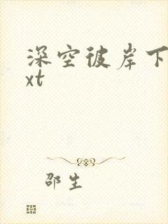 深空彼岸下载txt