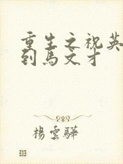 重生之祝英台遇到马文才