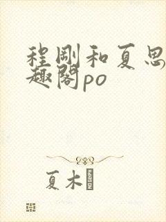 程刚和夏思思笔趣阁po