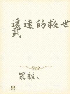 遥远的救世主下载