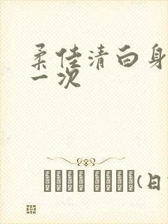 柔佳清白身子第一次