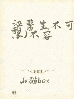 梁医生不可以(限)不容