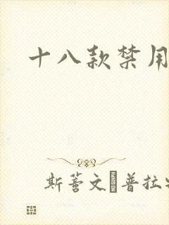 十八款禁用看奶