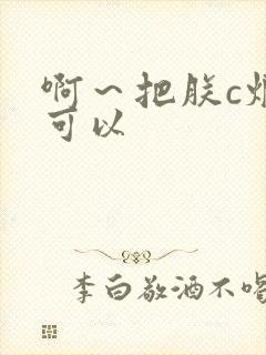 啊~把朕c烂都可以