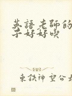 英语老师的小兔子好好吃