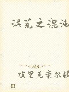 洪荒之混沌大道