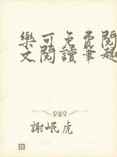 乐可免费阅读全文阅读笔趣阁