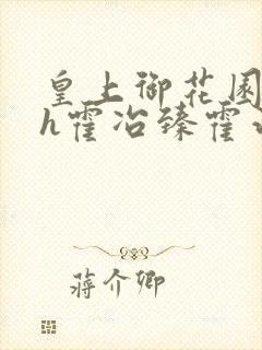 皇上御花园hlh霍冶臻霍治临