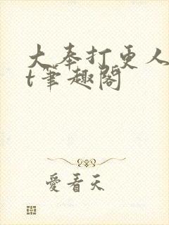 《大奉打更人txt笔趣阁》小说封面