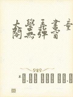 太学弄书童笔趣阁无弹窗