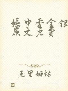 帐中香金银花露原文免费