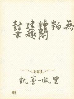 封建糟粕无删减笔趣阁