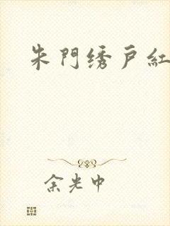 朱门绣户红烧肉