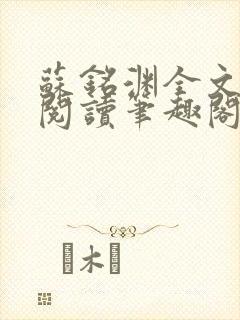 苏铭渊全文免费阅读笔趣阁小说