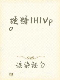 硬糖1H1Vpo